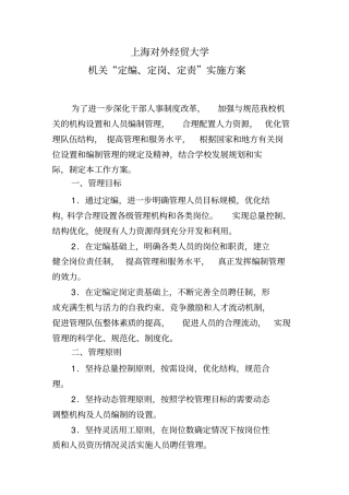 上海对外经贸大学机关定编、定岗、定责实施方案