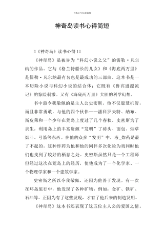 神秘岛读书心得简短