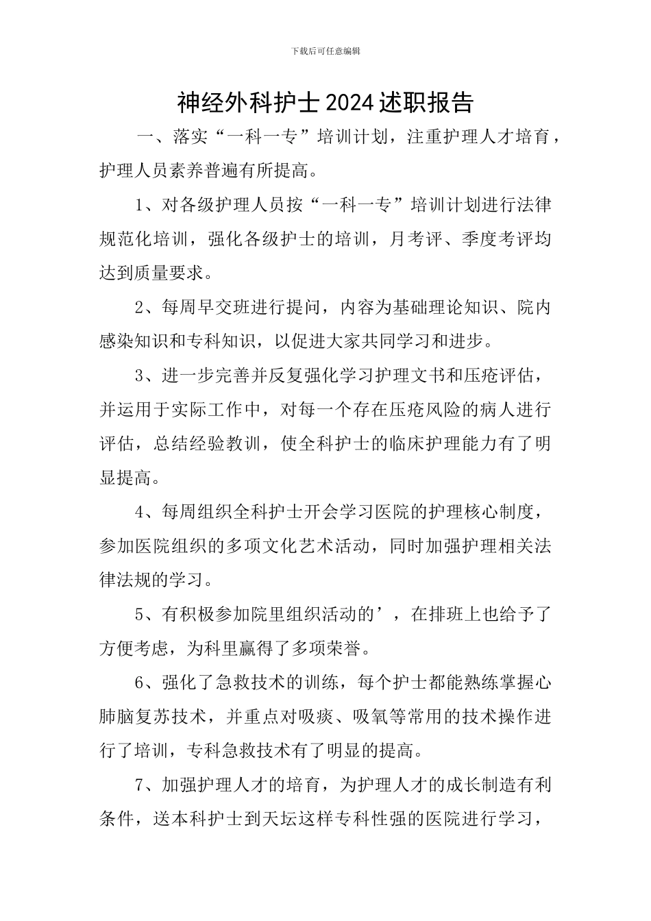 神经外科护士2024述职报告_第1页