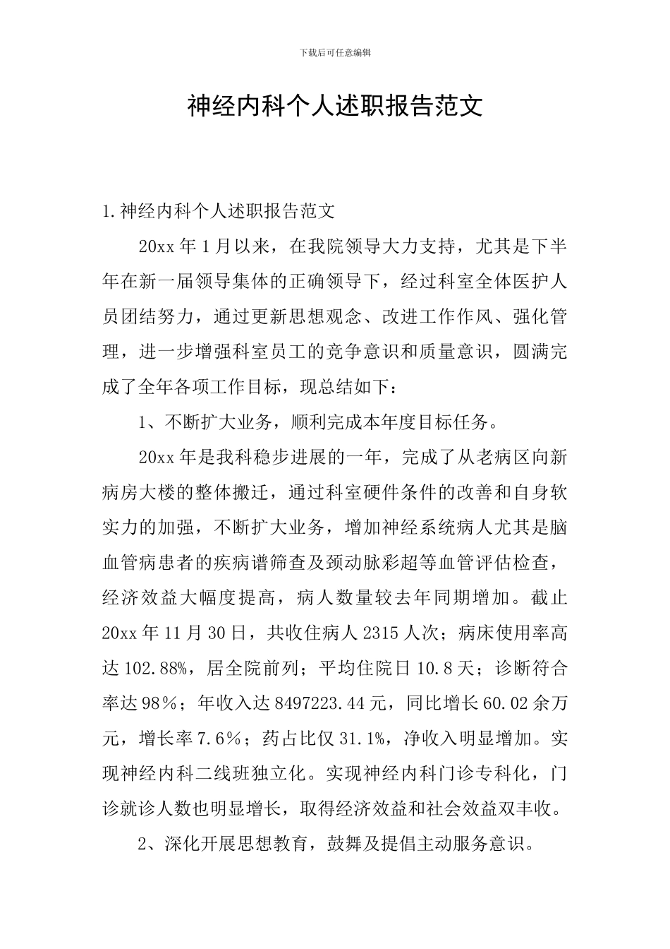 神经内科个人述职报告范文_第1页