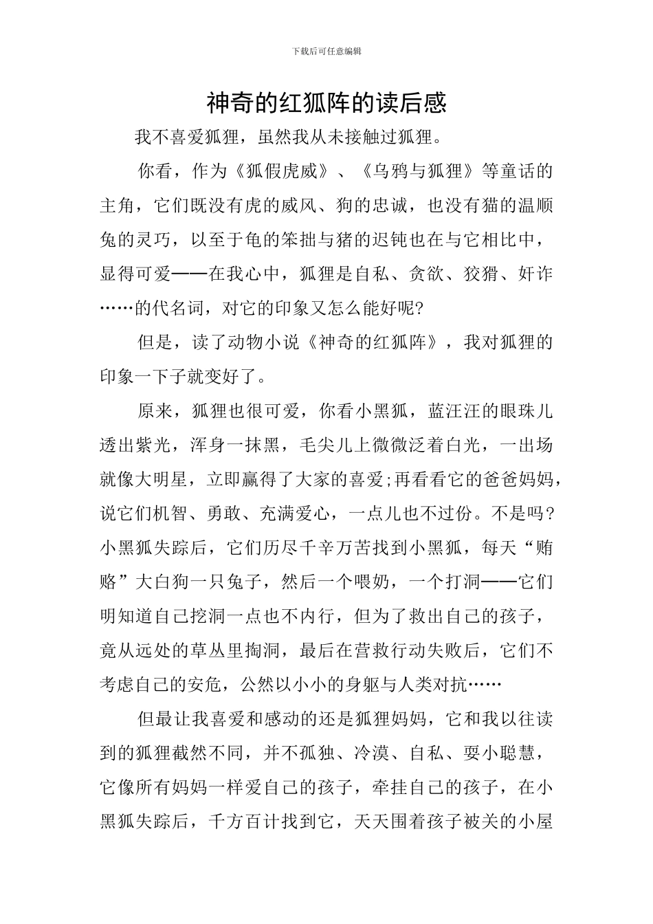 神秘的红狐阵的读后感_第1页