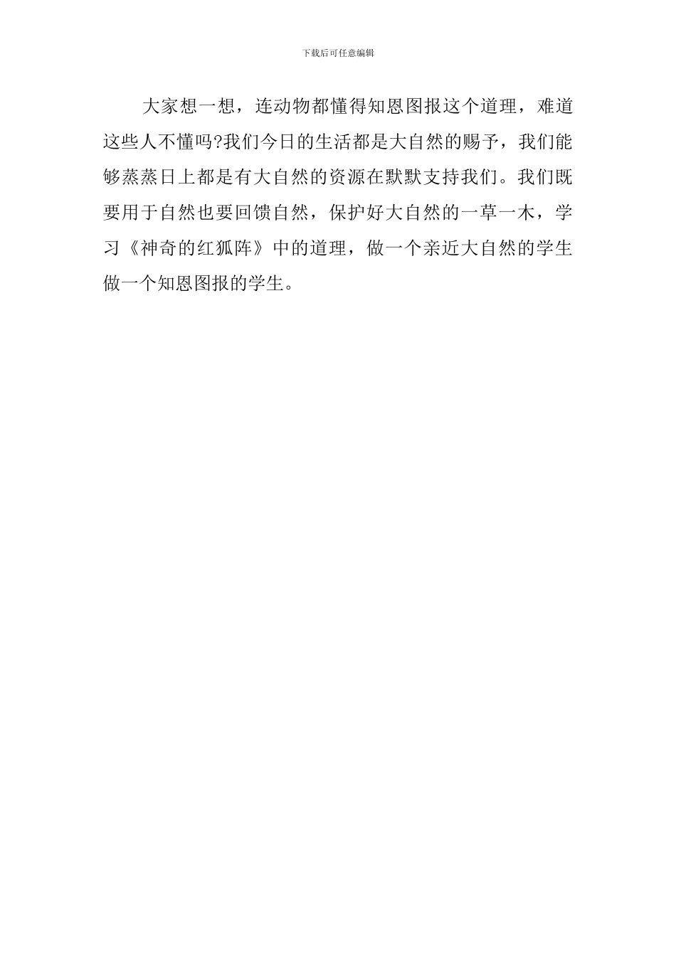 神秘的红狐阵的读后感_第3页
