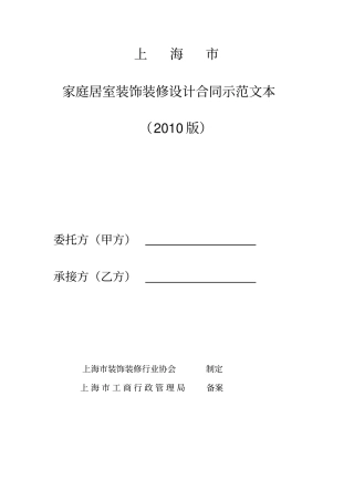 上海家庭居室装饰装修设计合同示范版本