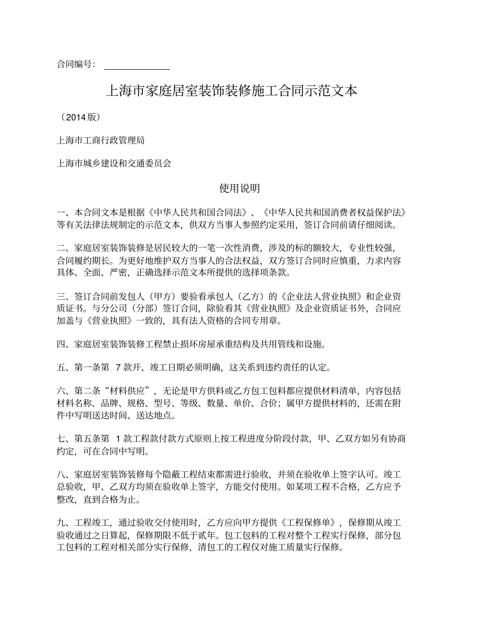上海家庭居室装饰装修施工合同上海2014版_第1页