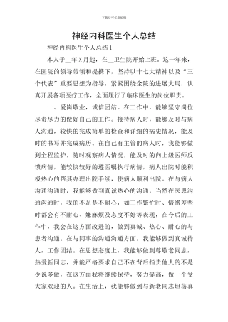 神经内科医生个人总结