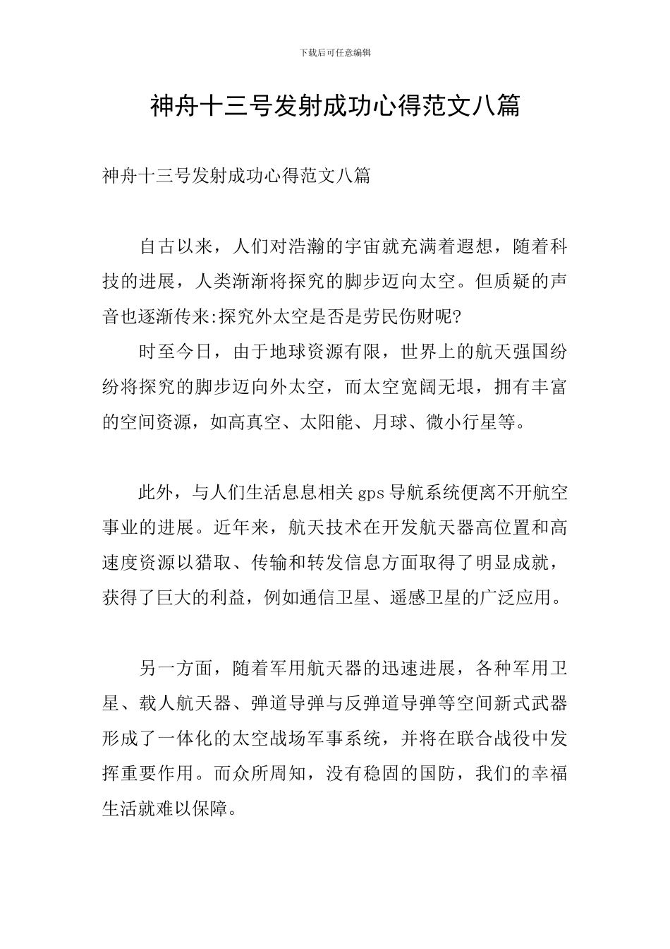 神舟十三号发射成功心得范文八篇_第1页