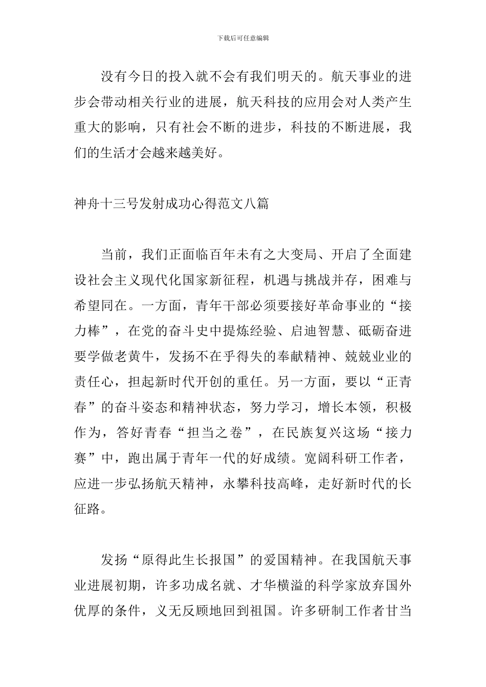 神舟十三号发射成功心得范文八篇_第2页