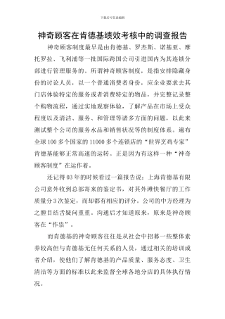 神秘顾客在肯德基绩效考核中的调查报告