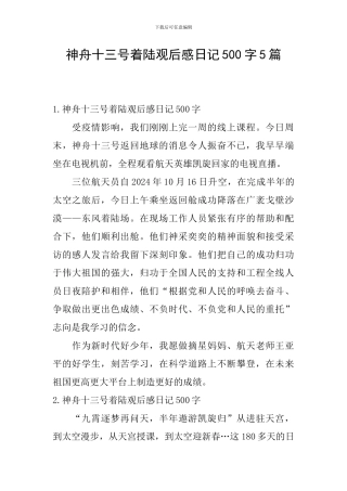 神舟十三号着陆观后感日记500字5篇