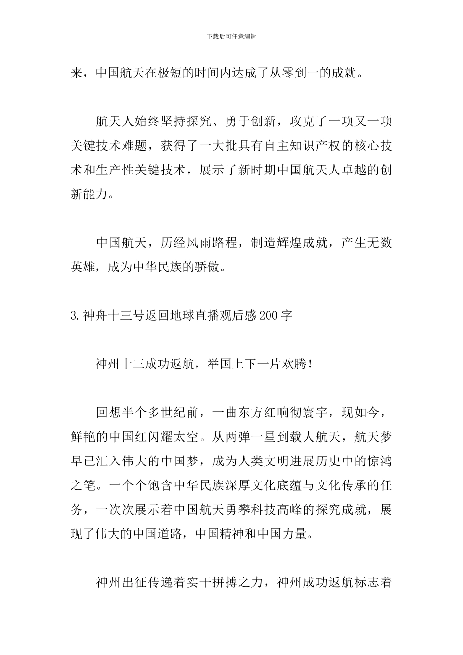 神舟十三号返回地球直播观后感200字8篇_第2页