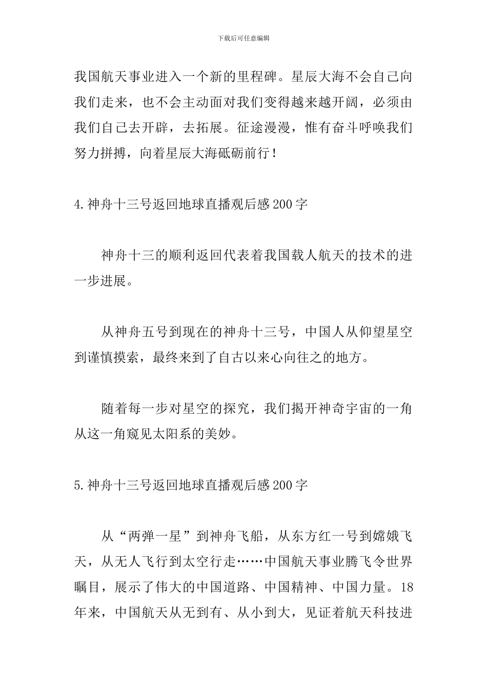 神舟十三号返回地球直播观后感200字8篇_第3页