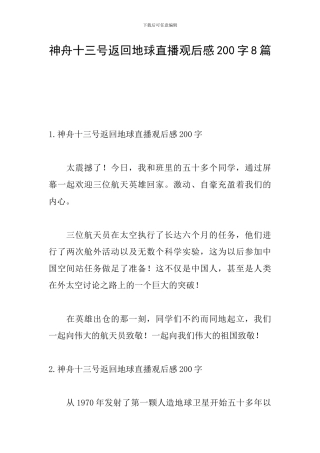 神舟十三号返回地球直播观后感200字8篇