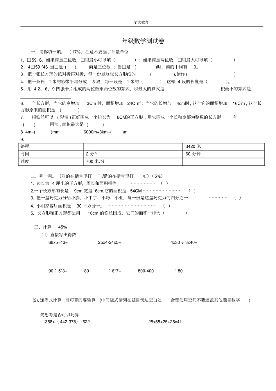 上海小学三年级数学下册期末自测试卷_第1页