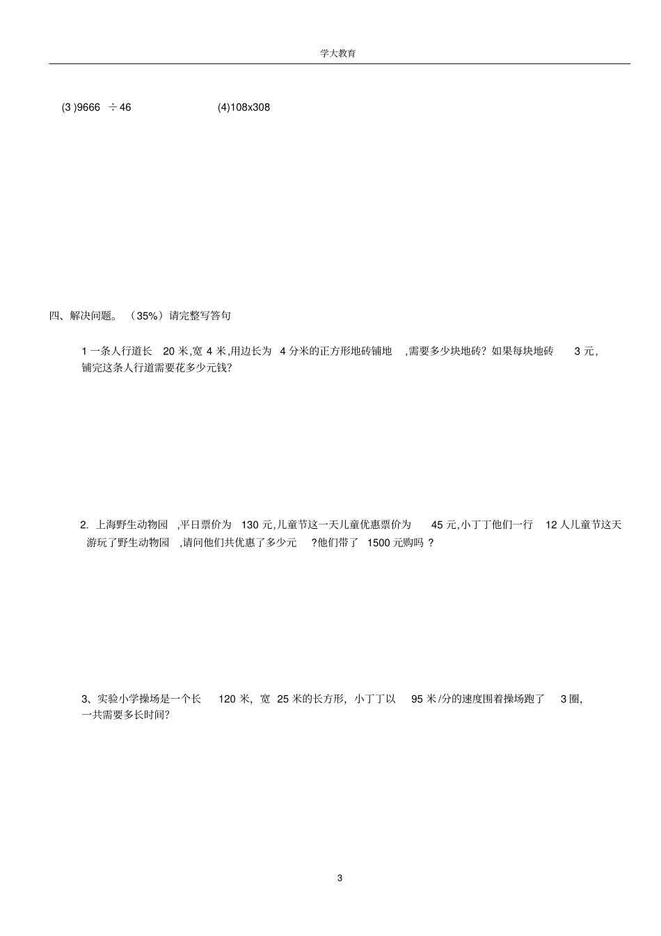 上海小学三年级数学下册期末自测试卷_第3页