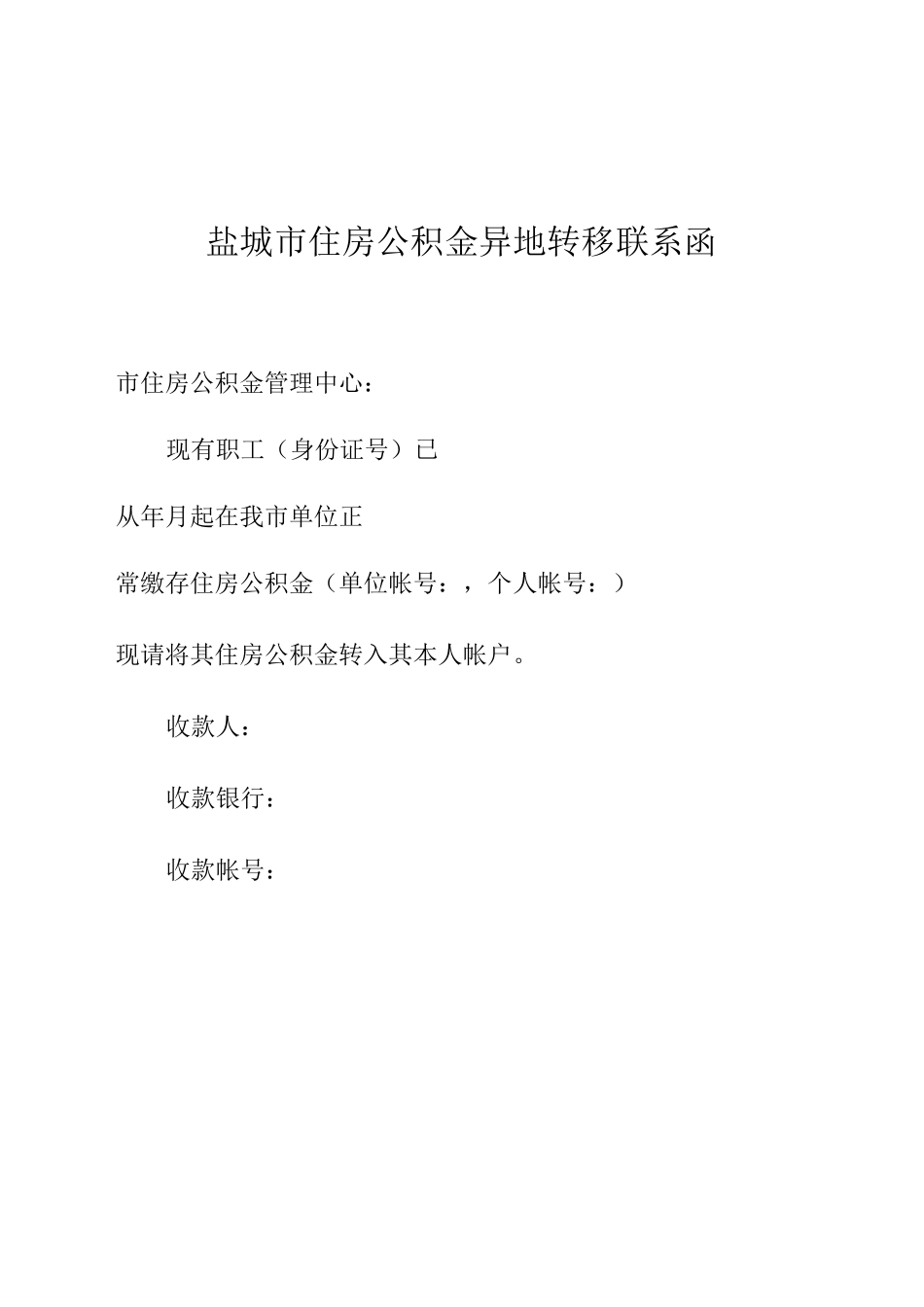 盐城市住房公积金转移申请书_第2页