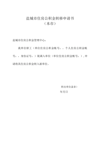 盐城市住房公积金转移申请书