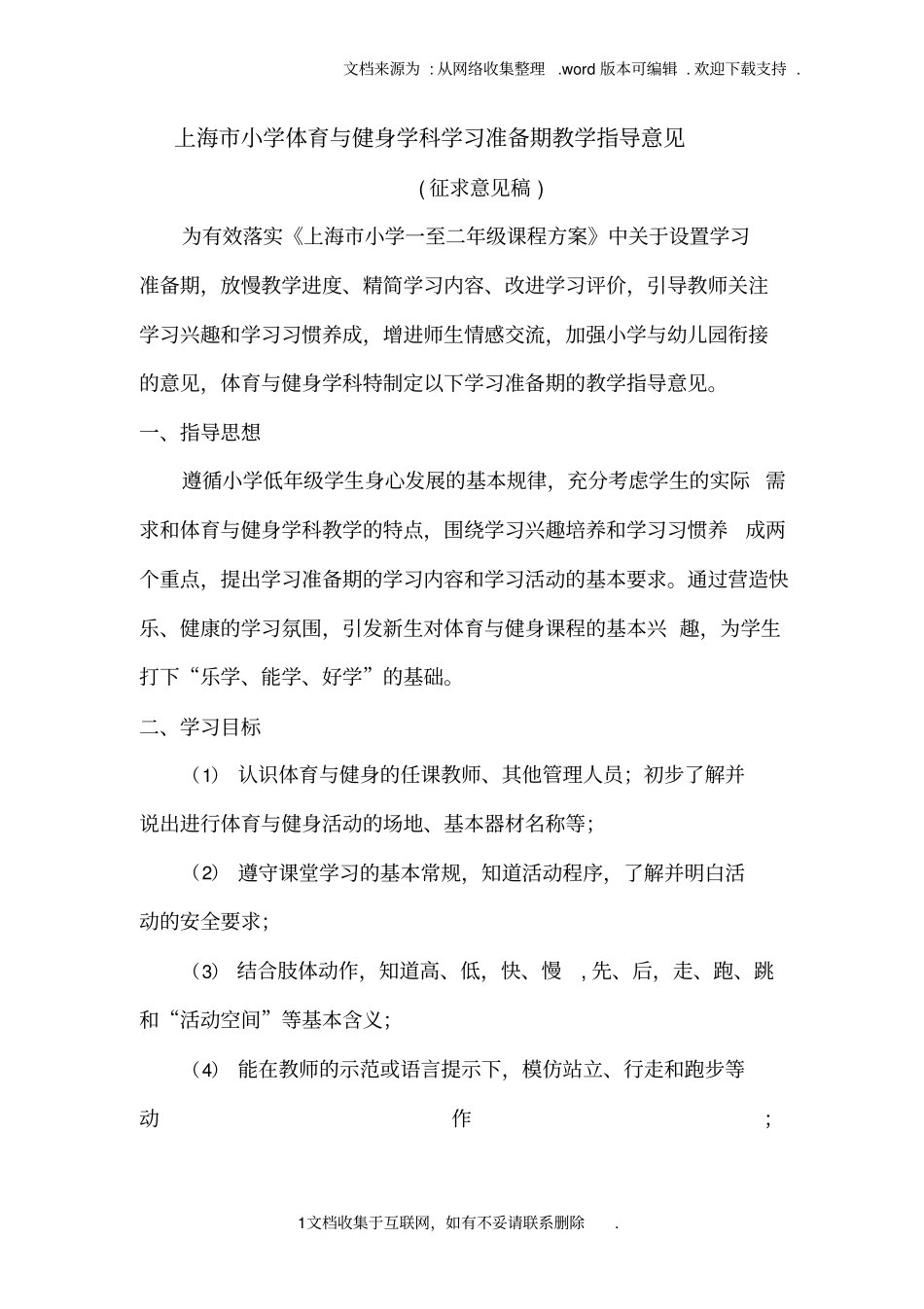 上海小学体育与健身学科学习准备期教学指导意见_第1页