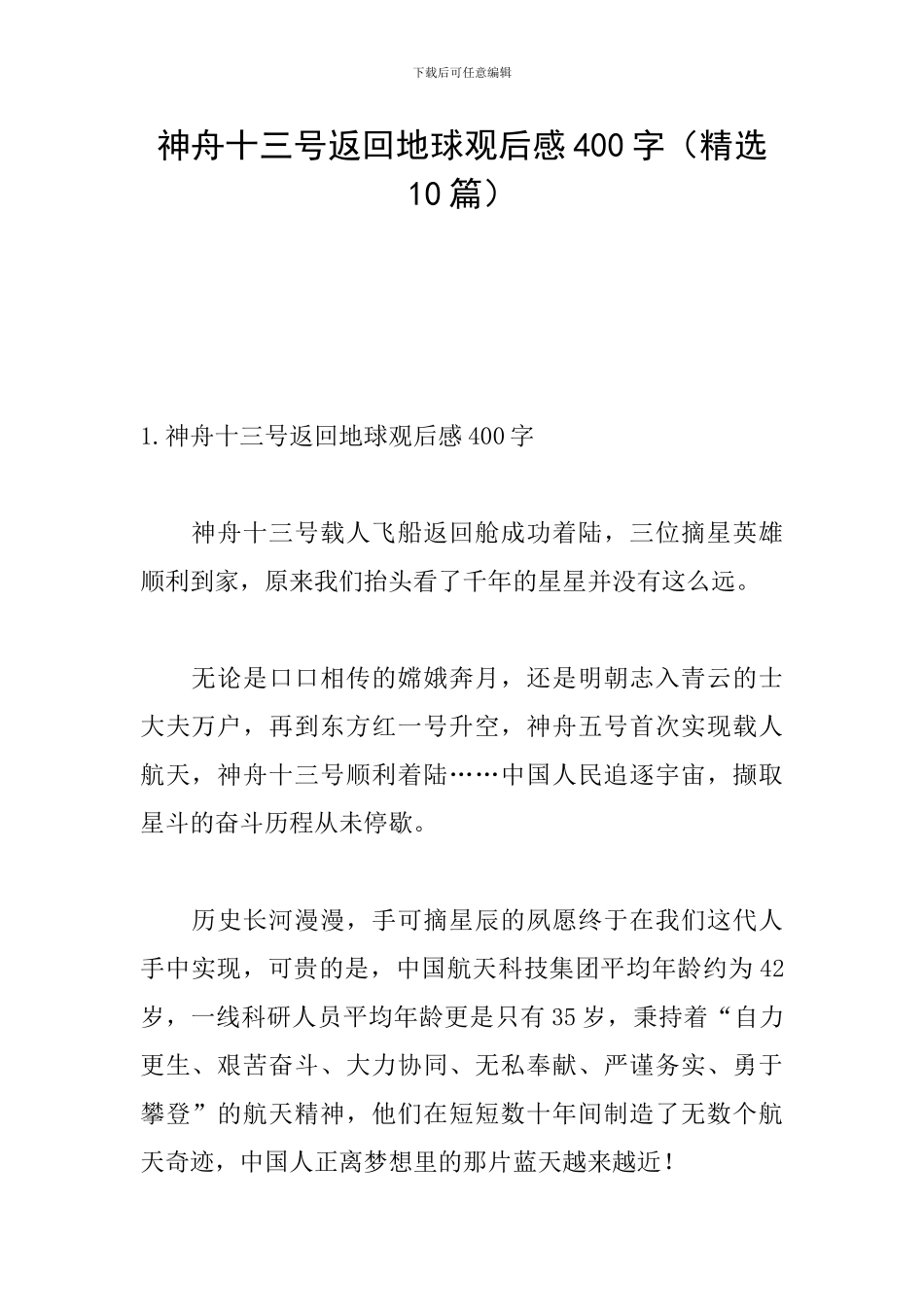 神舟十三号返回地球观后感400字_第1页