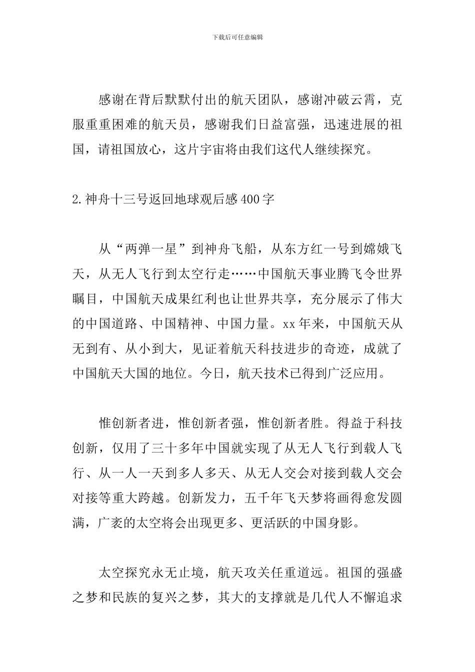 神舟十三号返回地球观后感400字_第2页