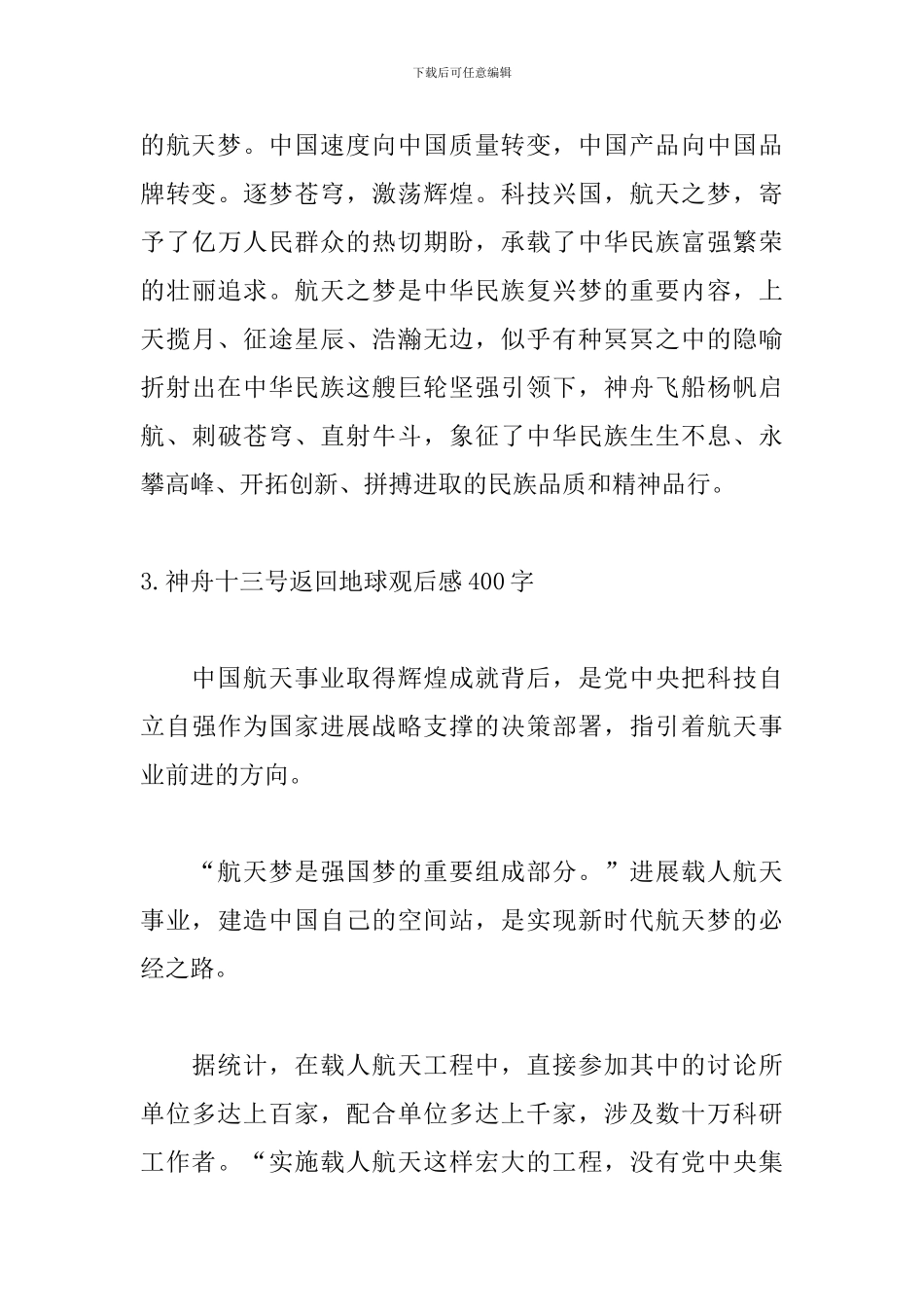 神舟十三号返回地球观后感400字_第3页