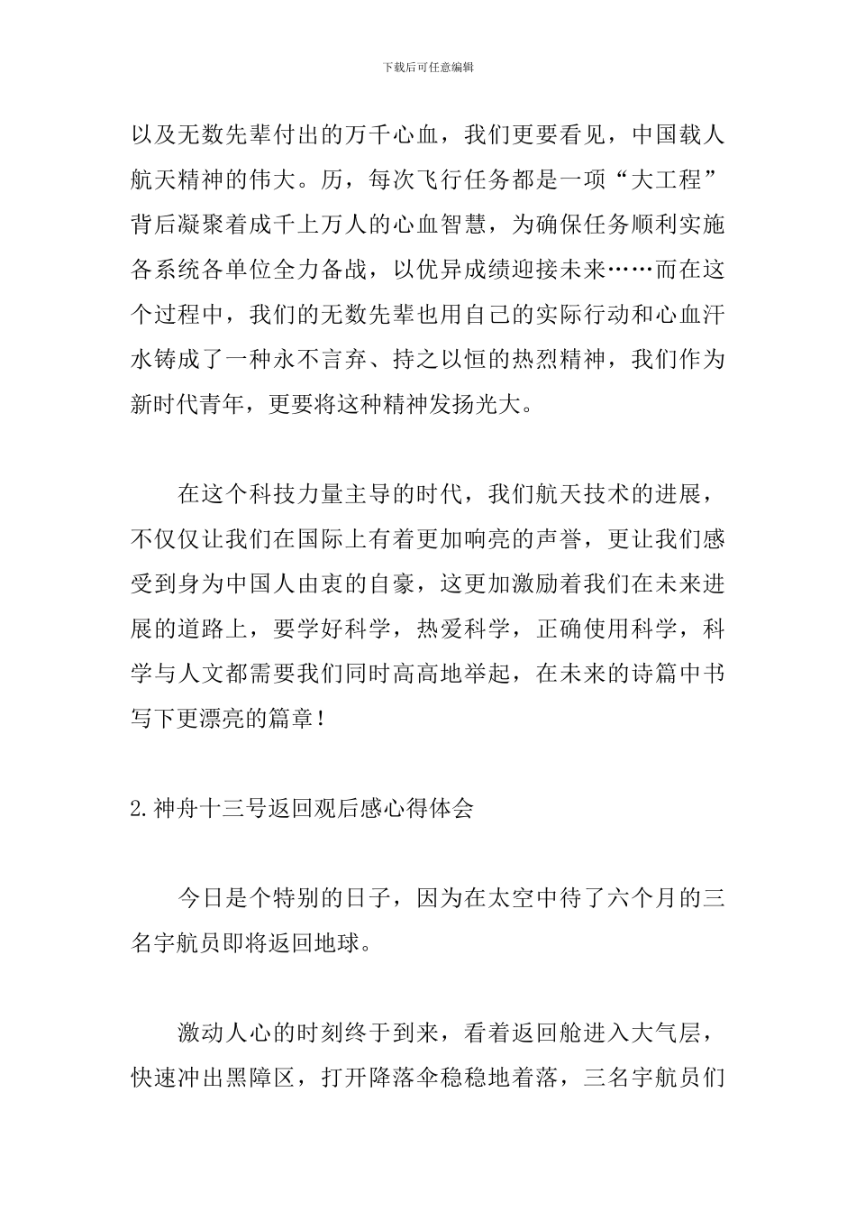 神舟十三号返回观后感心得体会10篇_第2页