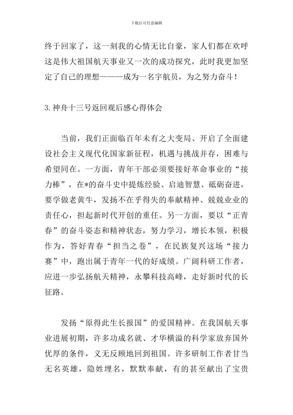 神舟十三号返回观后感心得体会10篇_第3页