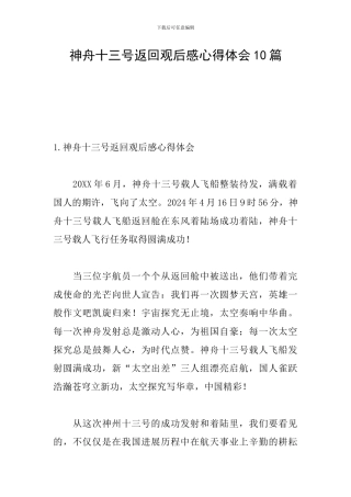 神舟十三号返回观后感心得体会10篇