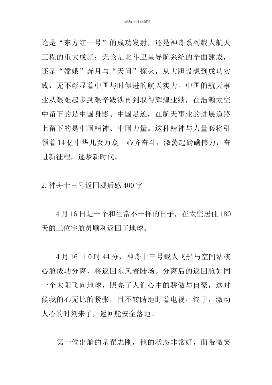 神舟十三号返回观后感400字5篇_第2页