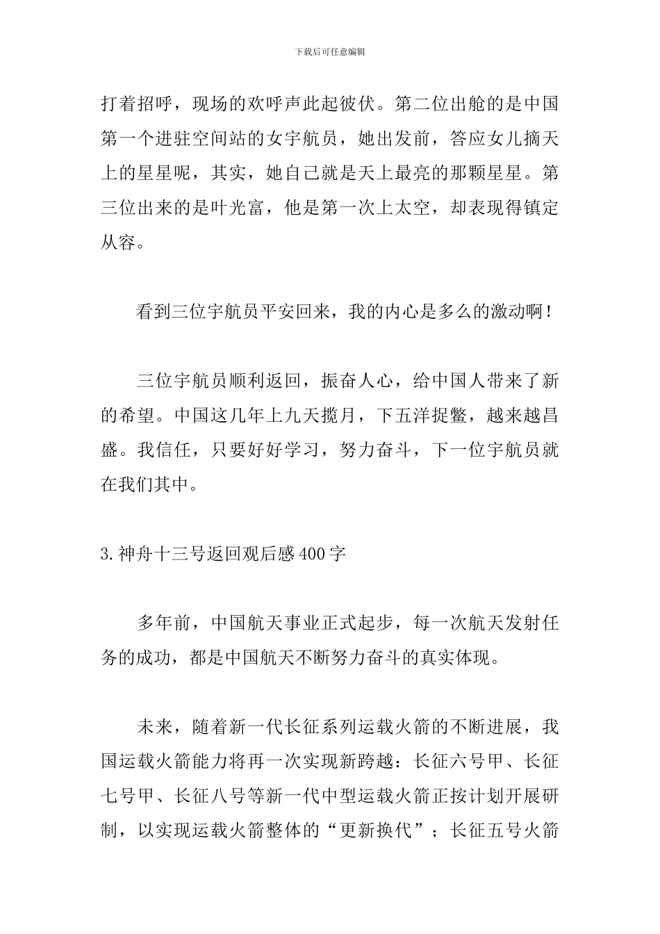 神舟十三号返回观后感400字5篇_第3页