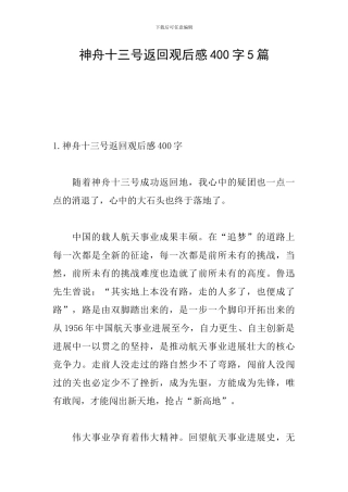 神舟十三号返回观后感400字5篇