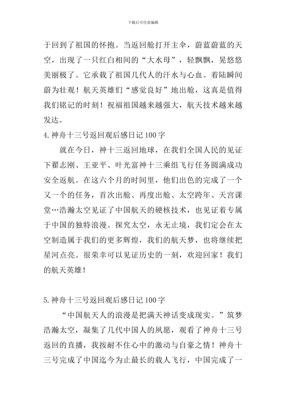 神舟十三号返回观后感日记100字10篇_第2页