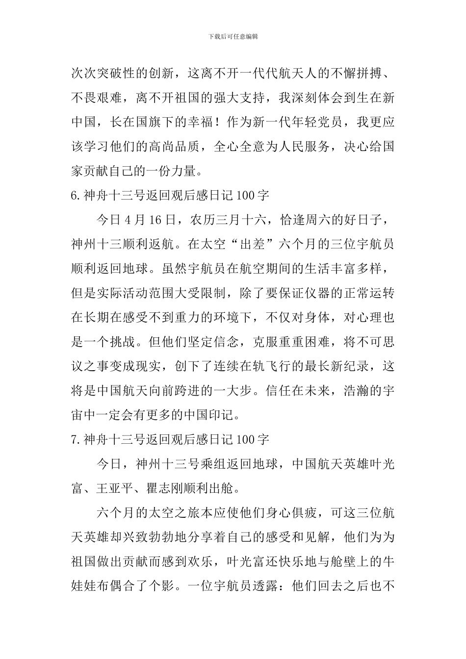 神舟十三号返回观后感日记100字10篇_第3页
