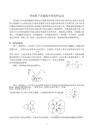 带电粒子在磁场中的花样运动