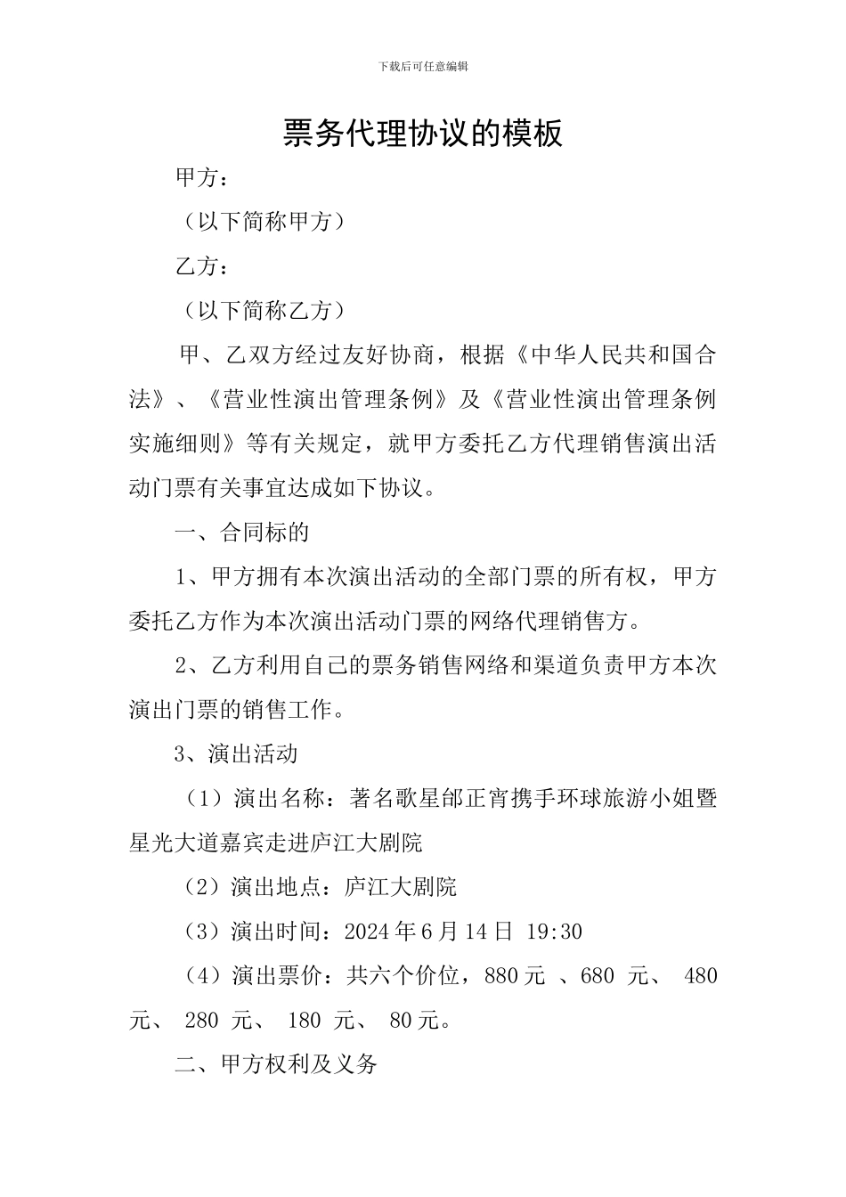 票务代理协议的模板_第1页