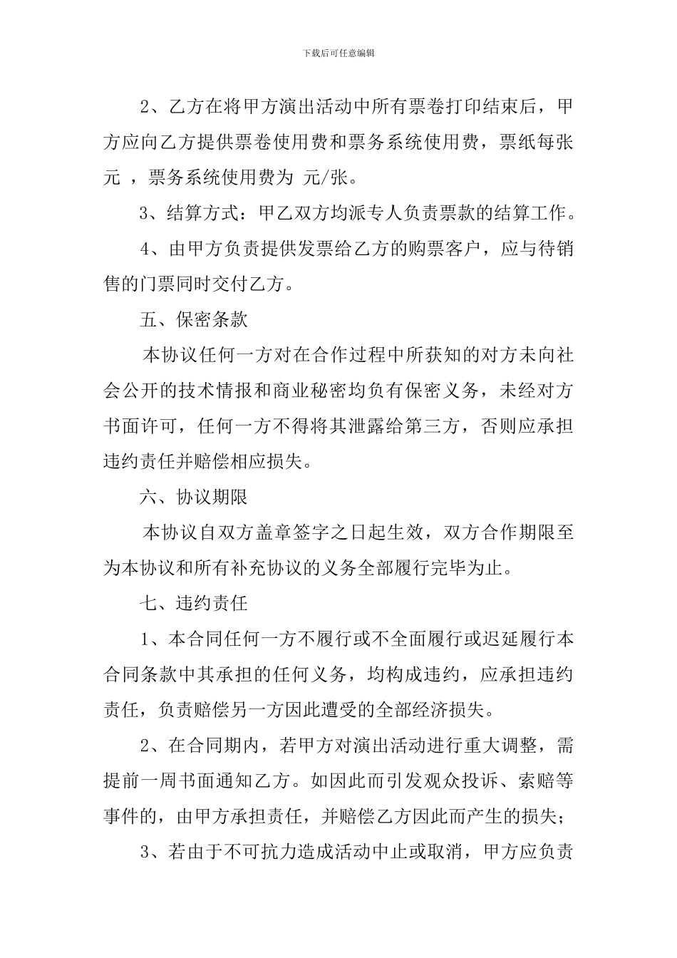 票务代理协议的模板_第3页