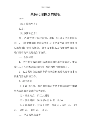 票务代理协议的模板