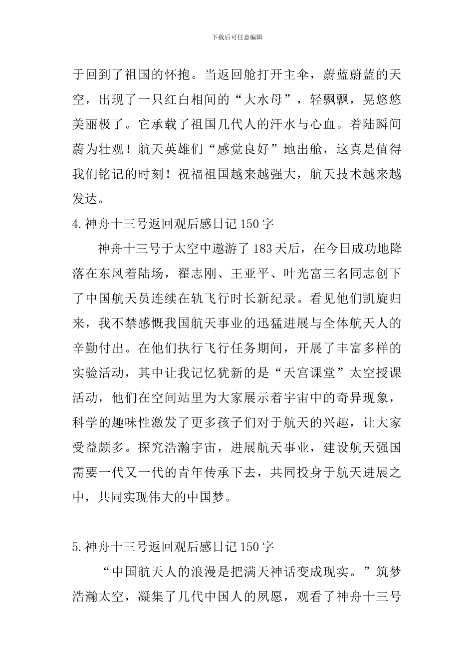 神舟十三号返回观后感日记150字10篇_第2页