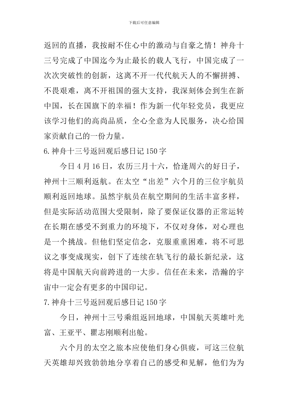 神舟十三号返回观后感日记150字10篇_第3页