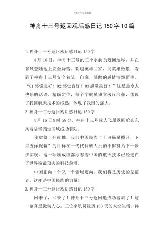 神舟十三号返回观后感日记150字10篇