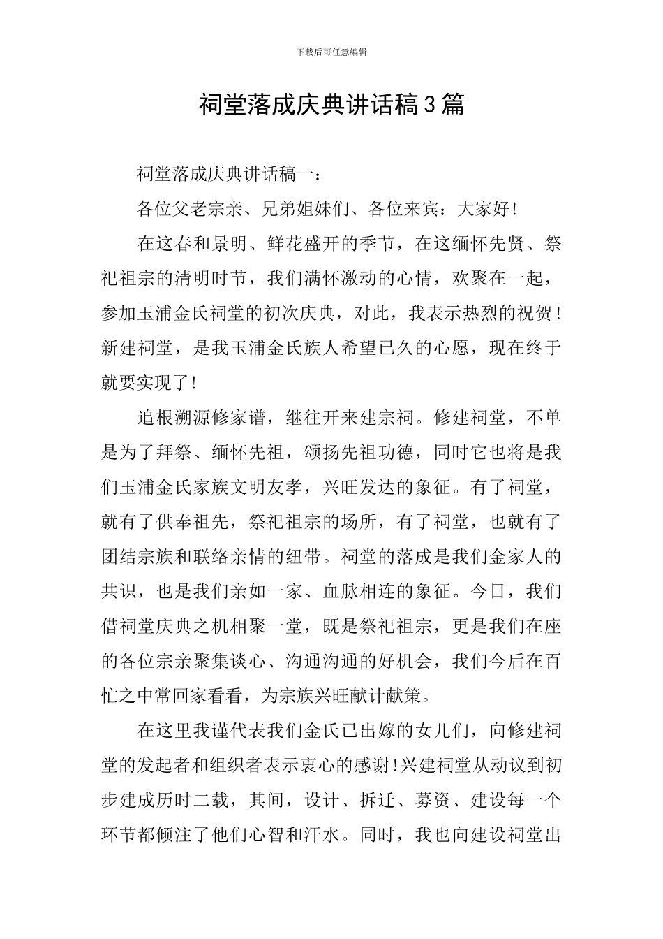 祠堂落成庆典讲话稿3篇_第1页
