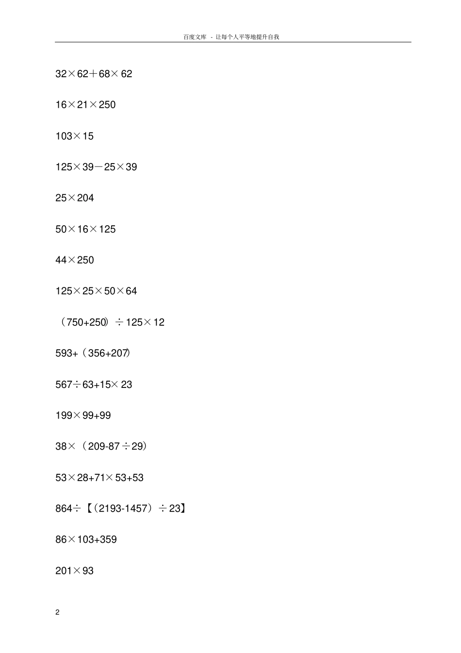 上海小学数学四年级递等式精选习题_第2页