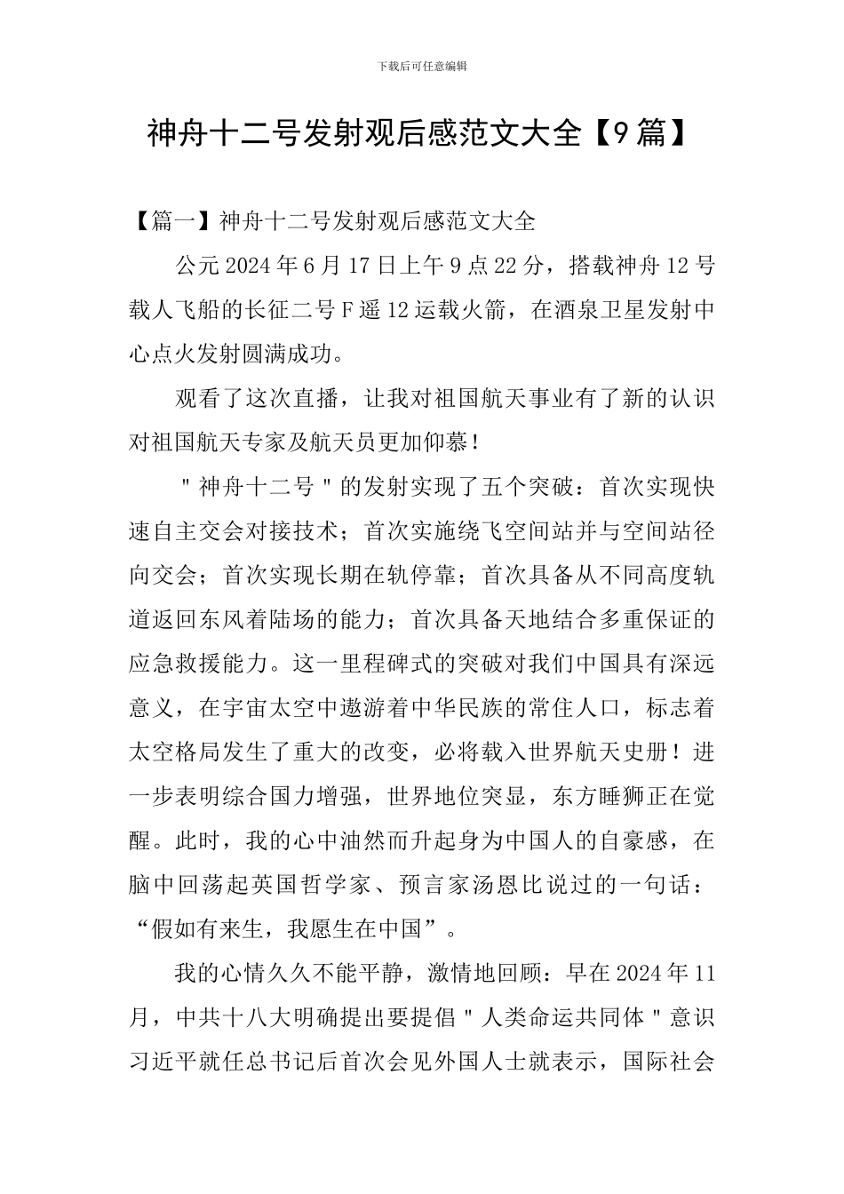 神舟十二号发射观后感范文大全_第1页