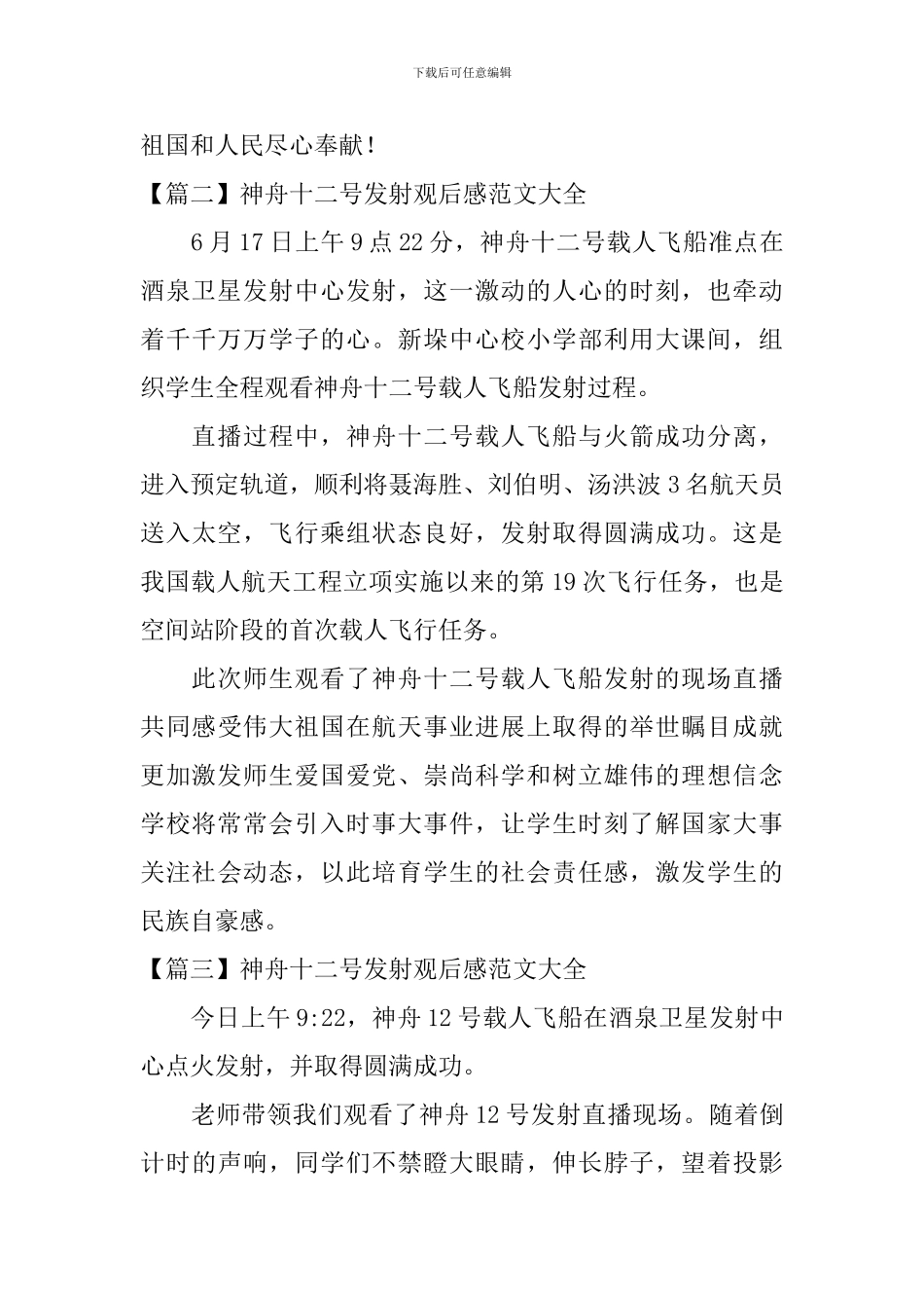 神舟十二号发射观后感范文大全_第3页