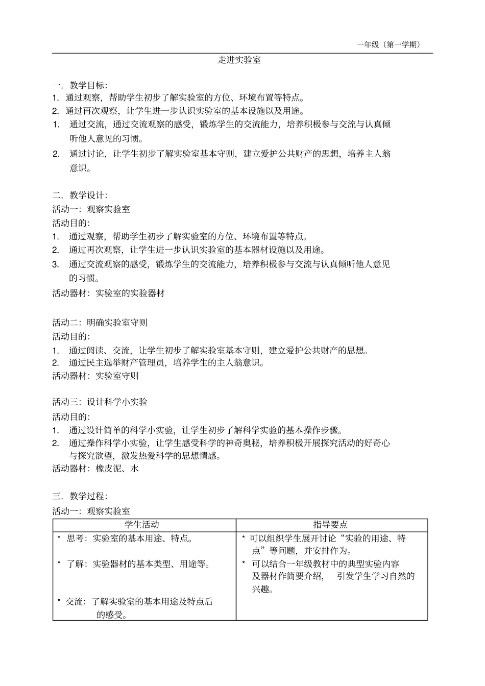 上海小学自然学科科教版备课——一年级上_第1页