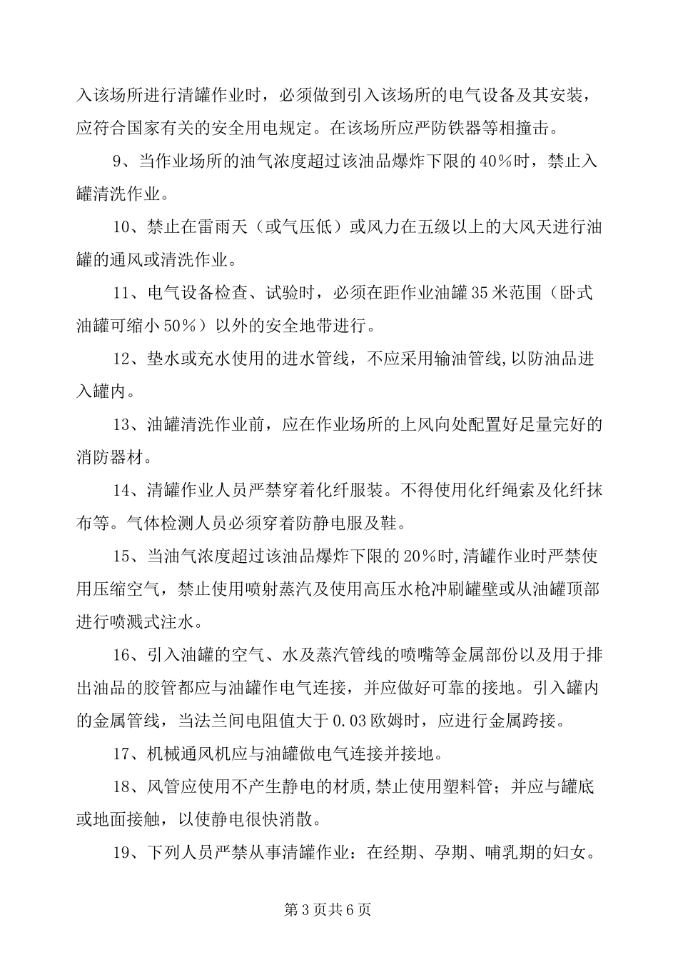 清罐作业安全要求_第3页
