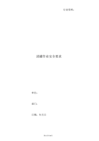 清罐作业安全要求