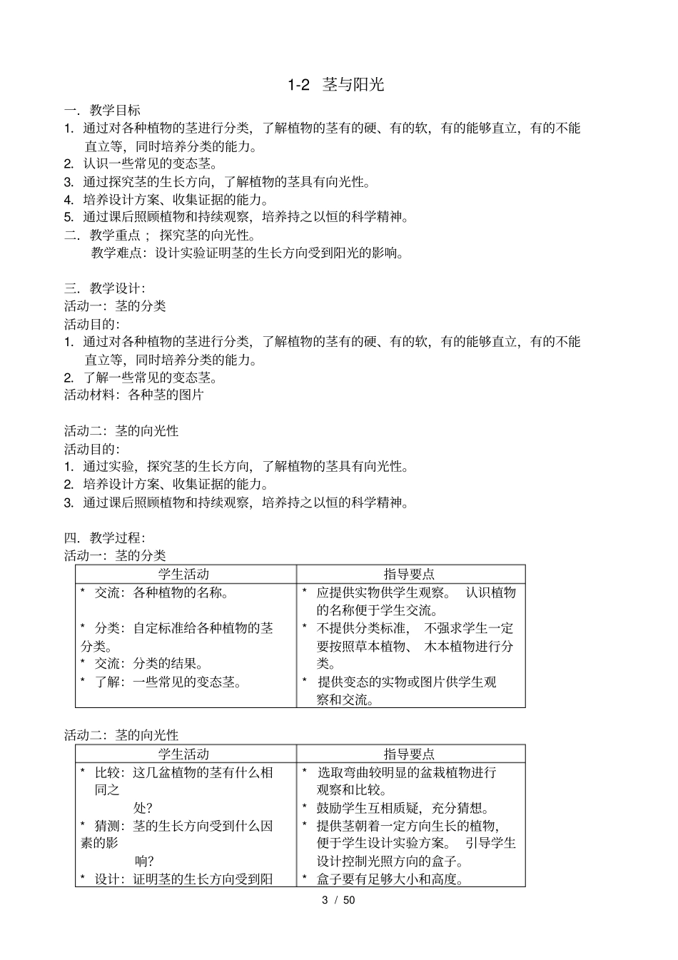 上海小学自然学科科教版备课——三年级上_第3页