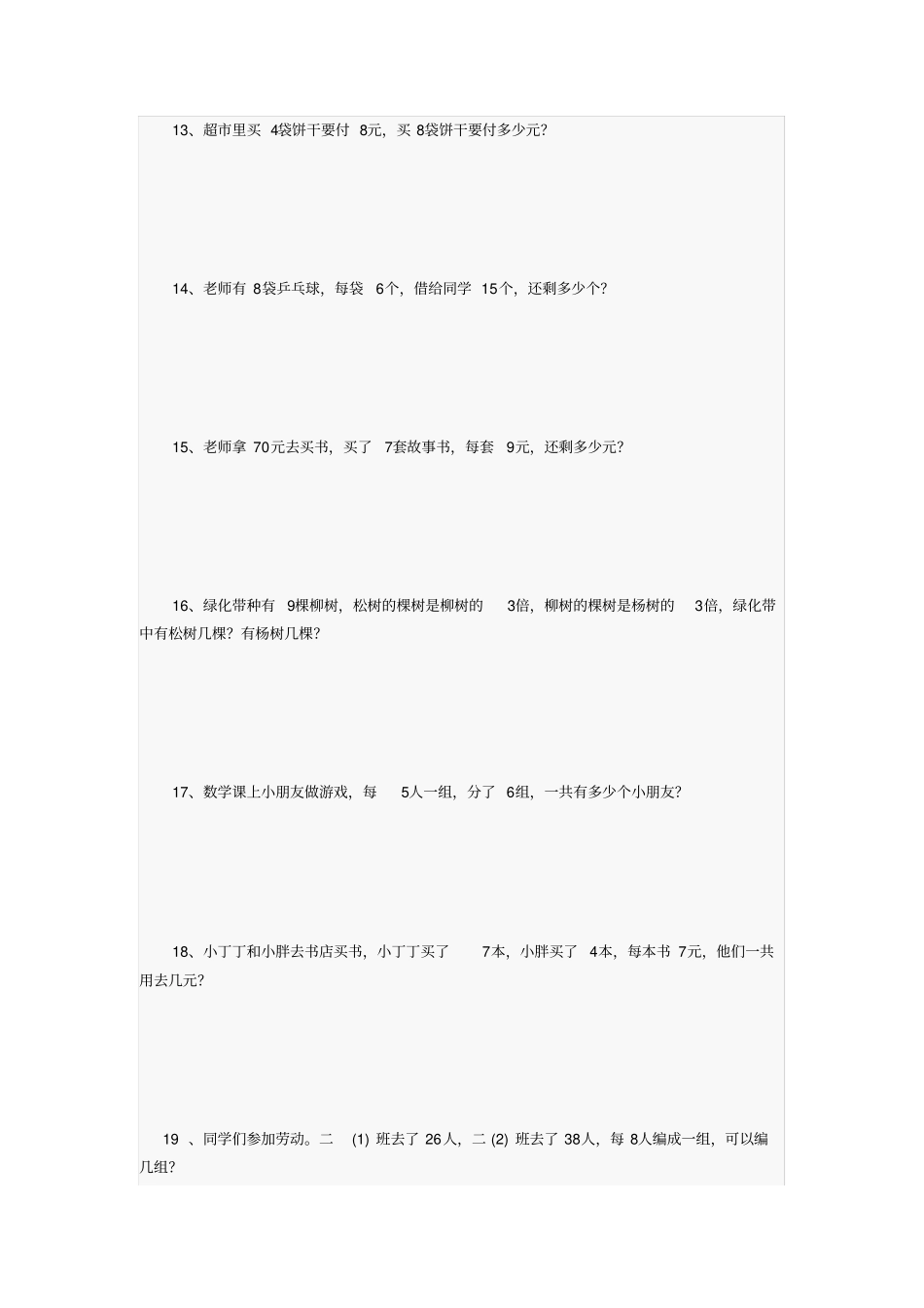 上海小学二年级上数学习题集_第3页