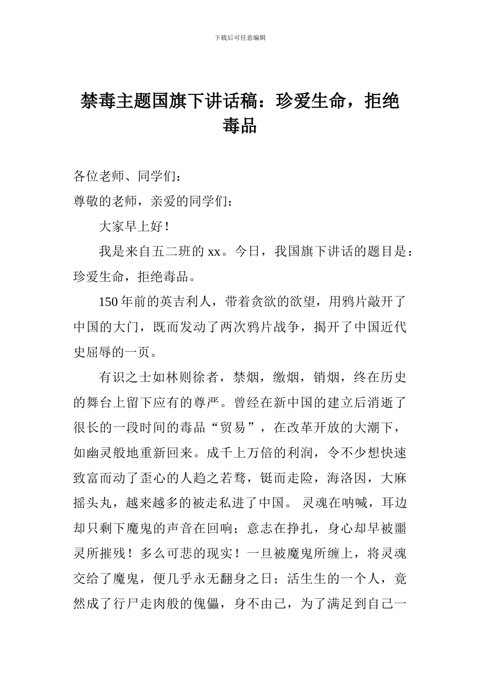 禁毒主题国旗下讲话稿：珍爱生命-拒绝毒品-0_第1页