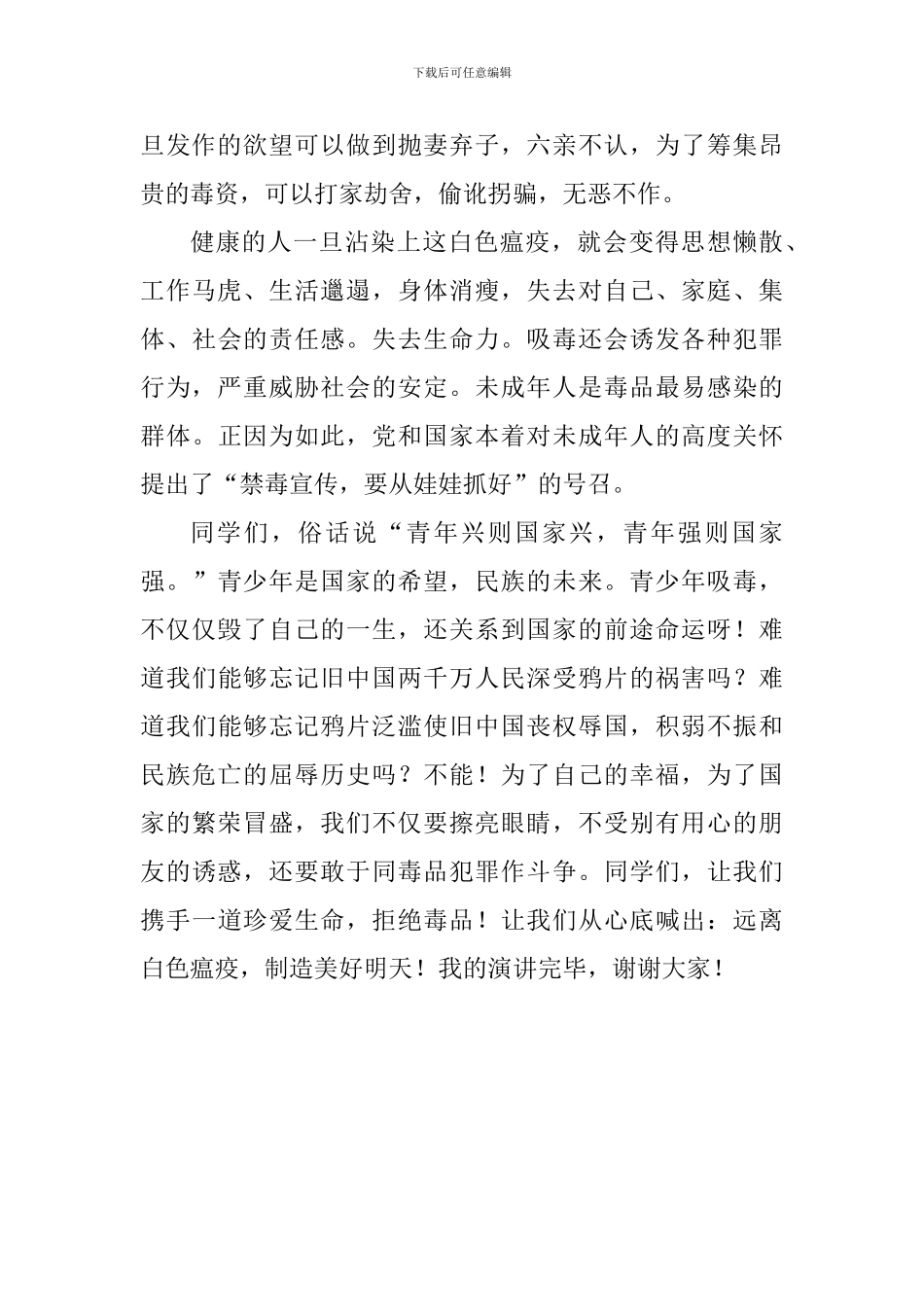 禁毒主题国旗下讲话稿：珍爱生命-拒绝毒品-0_第2页